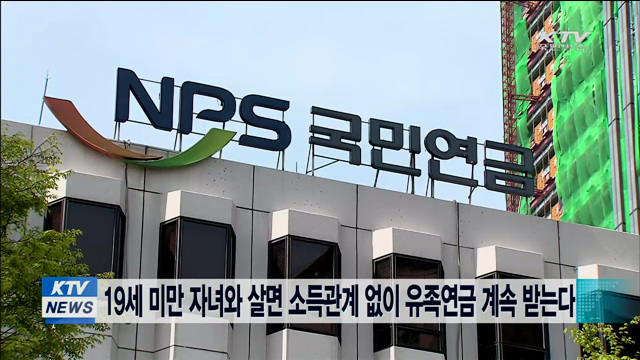 19세 미만 자녀와 살면 소득관계 없이 유족연금 계속 받는다