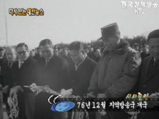 지역방송국 개국('76) 이미지