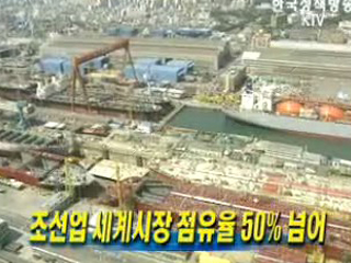 조선업 세계시장 점유율 50% 넘어