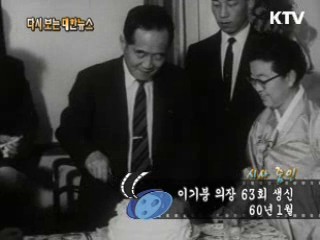 이기붕 의장 63회 생신(60') 이미지