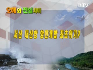 서산 대산항 항만개발 좌초위기?