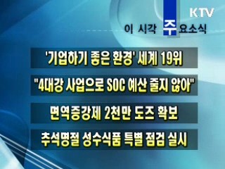 이 시각 주요소식(단신)