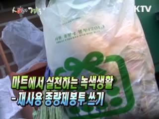 마트에서 실천하는 녹색생활 - 재사용 종량제봉투 쓰기