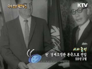 윈‘ 경제조정관 본국으로 전임(59‘) 이미지
