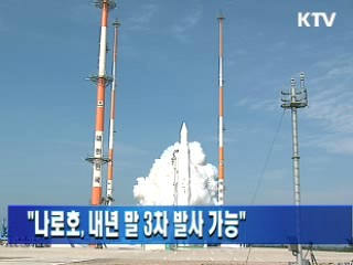 "나로호, 내년 말 3차 발사 가능"