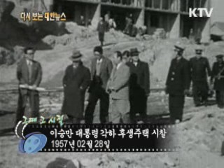 이승만 대통령 각하 후생주택 시찰(57') 이미지