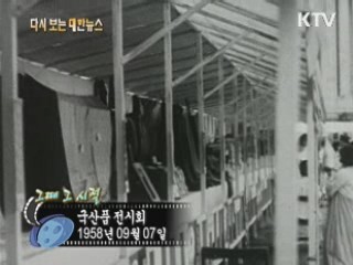 국산품 전시회(58') 이미지