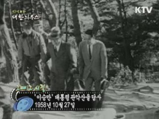 '이승만' 대통령 관악산을 답사(58') 이미지