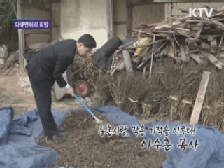 농촌사랑, 작은 기적을 이루다! 이수훈 목사 [다큐멘터리 희망] 