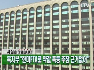 복지부 "한미FTA로 약값 폭등 주장 근거없어"