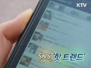 SNS 세상을 바꾸다 2부 - SNS 핫트렌드