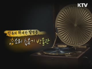 소리의 역사를 담다! 참소리 축음기 박물관