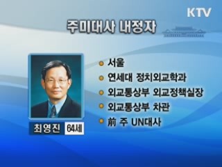 주미대사에 최영진 전 외교부 차관 내정