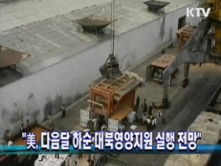 "美, 다음달 하순 대북영양지원 실행 전망"