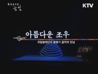 국립 발레단과 황병기 음악의 만남