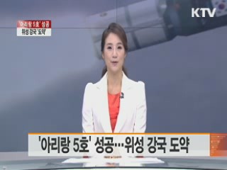 '아리랑 5호' 성공…위성 강국 도약