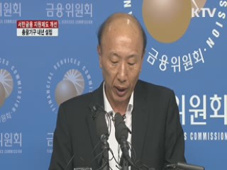 금융위, '서민금융 총괄기구' 내년 설립