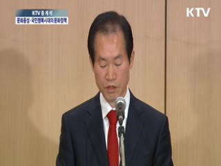 한국문화 관광 연구원 개원 11주년 대토론회 - 문화융성 국민행복시대의 문화정책