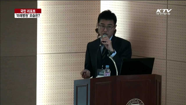 2050년 병원의 모습은? [국민리포트]