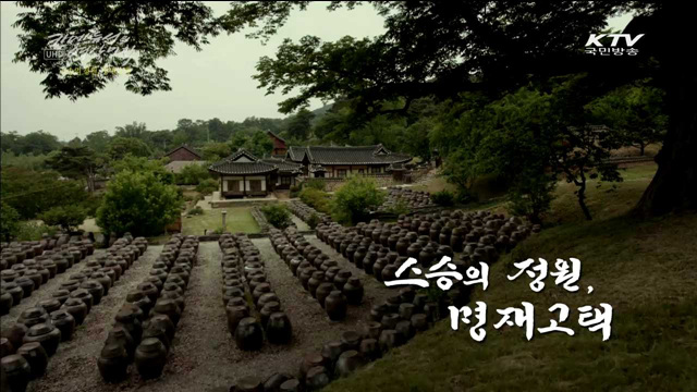 스승의 정원, 명재고택