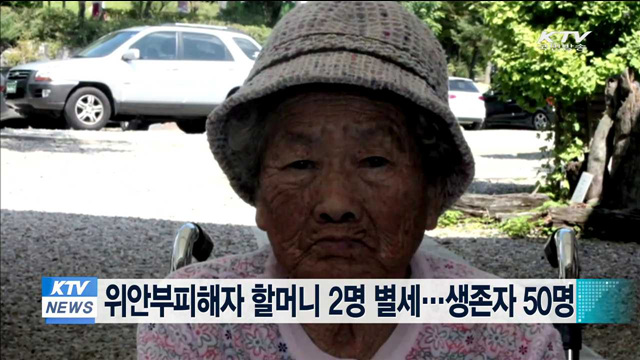 위안부피해자 할머니 2명 별세…생존자 50명