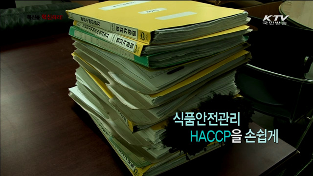 식품안전관리, HACCP을 손쉽게!