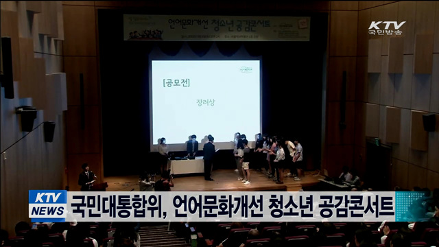 국민대통합위, 언어문화개선 청소년 공감콘서트