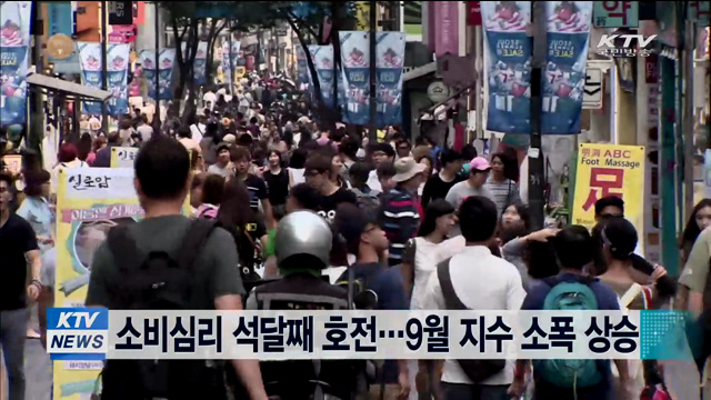 소비심리 석달째 호전…9월 지수 소폭 상승