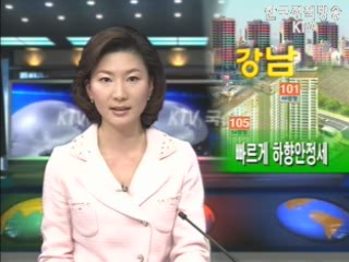 강남권 재건축 매매가도 하락