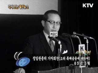 정일권총리 기자회견(65') 이미지