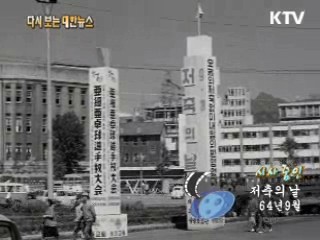 저축의 날(64') 이미지