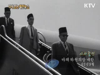 마래 하원의장 내한(65') 이미지