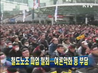 철도노조 파업 철회…여론악화 등 부담