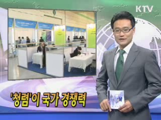 '청렴'이 국가 경쟁력 [클릭! 경제브리핑]