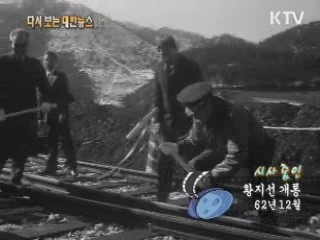 황지선 개통(62‘) 이미지