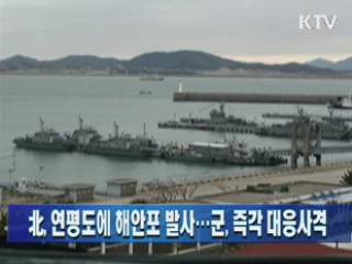 북, 연평도에 해안포 발사... 군, 즉각 대응사격