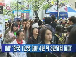 IMF "한국 1인당 GDP 4년 뒤 3만달러 돌파"