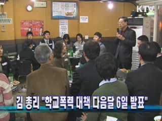 김 총리 "학교폭력 대책 다음달 6일 발표"