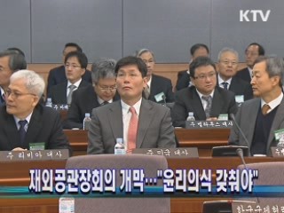 재외공관장회의 개막…"윤리의식 갖춰야"