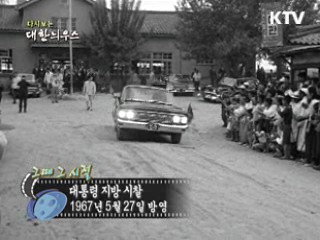 다시보는 대한늬우스 (67.05.27) 이미지