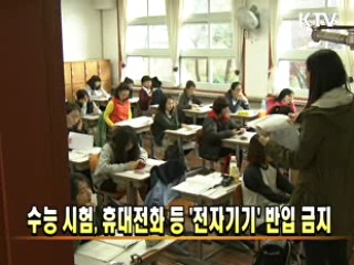 수능 시험, 휴대전화 등 '전자기기' 반입 금지