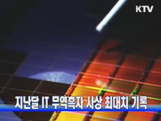 지난달 IT 무역흑자 사상 최대치 기록