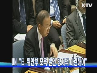 유엔 "日, 위안부 모욕 발언에 대책 마련" 촉구