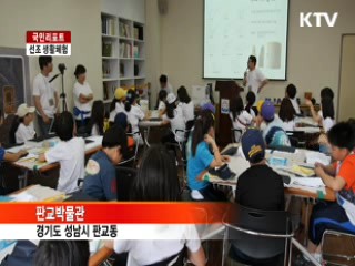 고고학 교실서 선조들 생활체험 [국민리포트]