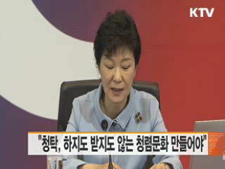 "청탁, 하지도 받지도 않는 청렴문화 만들어야"