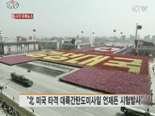 "北, 미국 타격 대륙간탄도미사일 언제든 시험발사" [이 시각 국제뉴스]
