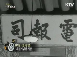 다시보는 대한늬우스 (72.12.09) 이미지