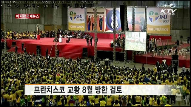 프란치스코 교황 8월 방한 검토  [이 시각 국제뉴스]