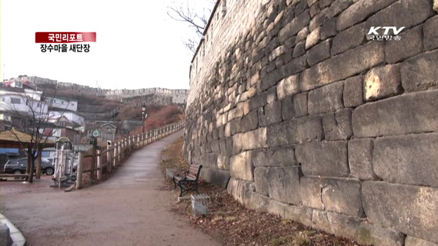서울 장수마을…옛 모습 그대로 새단장 [국민리포트]