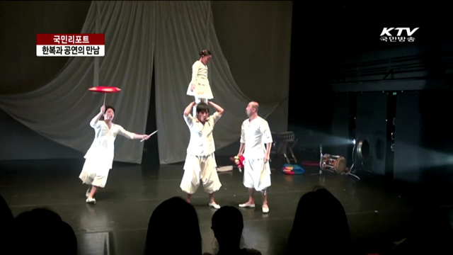 한복의 미 새롭게 조명…세계화 꿈꾼다 [국민리포트]